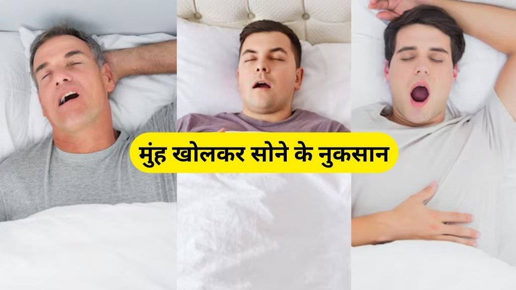 muh khol kar sona, muh khol kar sona kis bimari ka karan ho sakta hai, muh khol kar sone ke nuksan, muh khol kar sona kyu nahi chahiye, Blocked nose, Breathing problem, mouth breathing
