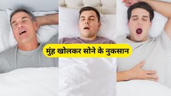 क्या आप मुंह खोलकर सोते हैं? इन बीमारियों का सकता है संकेत, जानिए कारण और बचाव