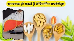 आप भी ले रहे हैं मल्टीविटामिन तो लिवर को हो सकता है नुकसान, शरीर पर ये 5 संकेत दिखाई दें तो हो जाएं सावधान