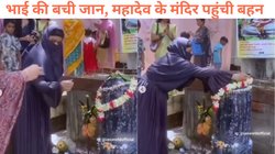 बीमार भाई की जान बच जाए! मुस्लिम बहन ने महादेव से मांगी मन्नत, पूरी होने पर पूजा करने पहुंची शिव मंदिर, दिल जीत रहा आस्था का Viral Video