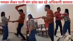 तुम रूठी रहो मैं… मैरिज एनिवर्सरी पर ऑफिस में पत्नी संग अधिकारी ने लगाए ठुमके, डांस का Video Viral होते ही पड़ गए लेने के देने