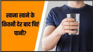 khane ke baad pani kyu nhi pina chahiye, pani pine ka sahi time, pani kab kab pina chahiye, why should you not drink water after food, side effects of drinking water after meals