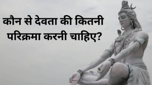 Parikrama ke Niyam, parikrama in hindi, parikrama ke niyam, parikrama mantra, parikrama ke benefits, Puja Niyam, Mandir Puja Rules, Puja Path Rules, Puja Path Tips, Puja Path Niyam, Puja vidhi, puja rituals, Parikrama rules in the temple, mandir parikarma, Parikrama Benefit , पूजा-पाठ, मंदिर में परिक्रमा के नियम, परिक्रमा के नियम, How many parikrama for Hindu gods, Parikrama rules for different god, How many pradakshina for Lord Shiva , Parikrama count for Lord Vishnu, How many parikrama for Lord Ganesha, Parikrama rules in Hinduism