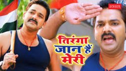 Independence Day 2025: ‘तिरंगा जान है मेरी’- स्वतंत्रता दिवस से पहले सुने पवन सिंह का ये भोजपुरी देशभक्ति गीत, लाखों मिल चुके हैं व्यूज