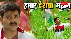 Independence Day 2025: ‘हमार देशवा महान’ स्वतंत्रता दिवस से पहले छाया पवन सिंह का भोजपुरी गाना, देशभक्ति में डूबे नजर आए पावर स्टार