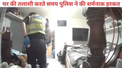 घर की तलाशी करने गया था पुलिस कांस्टेबल, महिला की प्राइवेट चीज चुराकर पैंट में रखी और… Viral Video में दिखी शर्मनाक हरकत
