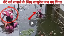 बेटे को बचाने के लिए बाढ़ में कंधे तक खुद डूब गए पिता, नवजात को आंच तक नहीं आने दी, Viral Video देख इमोशनल हुए लोग