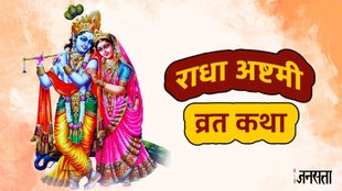Radha Ashtami 2025, Radha Ashtami 2025 kab hai, kab hai Radha Ashtami 2025, Radha Ashtami 2025 Date time, when is radha ashtami 2025, radha rani temple in vrindavan, radha ke charan darshan, Radha Ashtami puja vidhi, Radha Ashtami shubh muhurt, Radha Ashtami, Radha Ashtami katha, Radha Ashtami vrat katha pdf, Radha Ashtami ki kahani,radha ashtami 2025 , radha ashtami vrat katha, राधा अष्टमी व्रत कथा हिंदी में, राधा अष्टमी की कहानी, radha ashtami vrat ki kahani