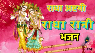 Radha Ashtami 2025, Radha Ashtami 2025 kab hai, Radha Ashtami 2025 Date time, when is radha ashtami 2025, radha rani temple in vrindavan, radha ke charan darshan, radha rani aarti, radha ji aarti, radha ji aarti lyrics, radha rani bhajan, radha rani bhajan in hindi, radha bhajan, Radhe Radhe japo chale aayehe bihari, Radhe Radhe japo chale aayehe bihari lyrics, Radhe Radhe japo chale aayehe bihari bhajan,Radhe Radhe japo chale aayehe bihari in hindi, Krishna He Vistar bhajan, Krishna He Vistar radha hai adhar, Meri Vinti Yahi hai Radha Rani , Meri Vinti Yahi hai Radha Rani lyrics, top 5 radha rani bhajan, top 10 radha bhajan, kanha bhajan, krishna bhajan