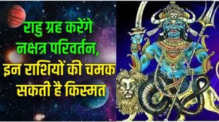rahu nakshtra privartan 2025, rahu nakshtra privartan