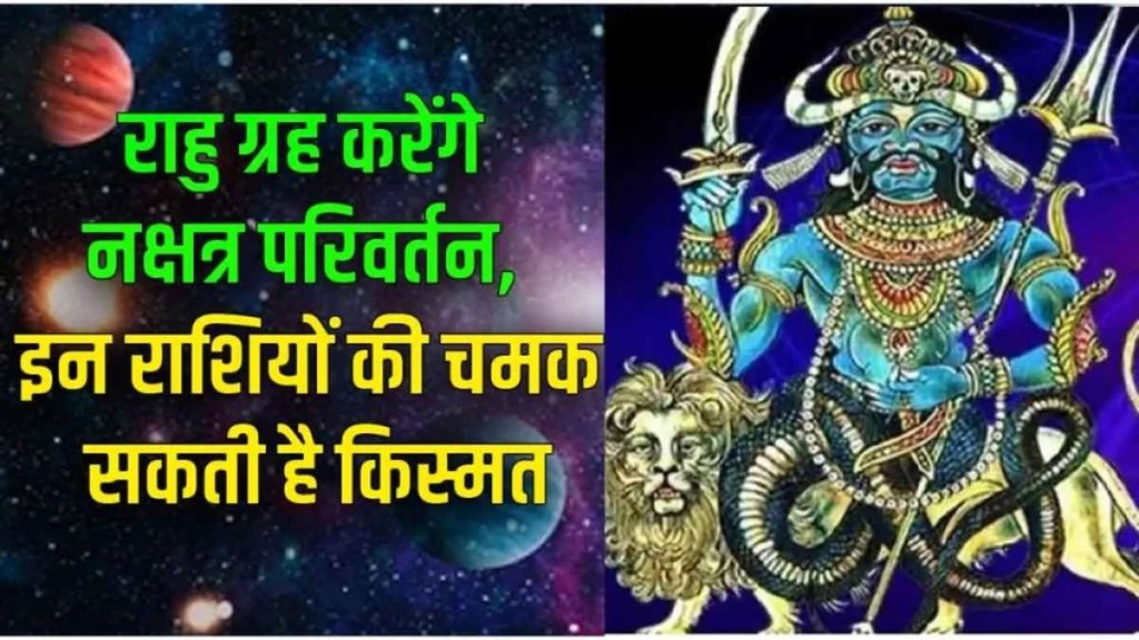 rahu nakshtra privartan 2025, rahu nakshtra privartan