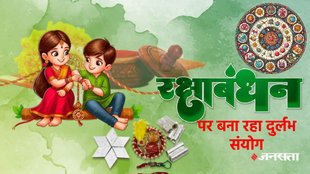 Raksha bandhan 2025, shani mangal raj yoga, rohini nakhstra, bhadra and panchak 2025, shani gochar 2025, shani mangal yuti 2025, shani surya yuti 2026, surya shani navpancham rajyog, mangal rahu yuti, sadashtak yog, samsaptak rajyog, kab hai raksha bandhan, kab hai rakhi 2025, kis din raksha bandhan 2025, lucky zodiac signs of raksha bandhan, astrology predictions, horoscope 2025, रक्षाबंधन 2025, शनि मंगल राजयोग, नवपंचम राजयोग, प्रतियुति, शनि-सूर्य युति, षडाष्टक योग, समसप्तक योग, रक्षाबंधन भद्रा, भद्रा और पंचक रक्षाबंधन में