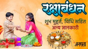 Raksha Bandhan 2025 live, Raksha Bandhan subh muhurat, Raksha Bandhan puja vidhi, raksha bandhan mantra, rakhi timing 2025, rakhi muhurat, 2025 raksha bandhan, raksha bandhan 2025 shubh muhurat, 2025 raksha bandhan muhurat, rakhi bandhne ka muhurat, dharam News in Hindi, aaj rakhi bandhne ka muhurat, रक्षाबंधन 2025, राखी बांधने का शुभ समय, रक्षाबंधन का शुभ मुहूर्त, भद्रा काल का समय