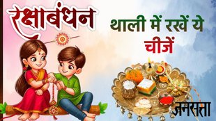 Raksha Bandhan 2025, Raksha Bandhan 2025 muhurat, Raksha Bandhan 2025 puja vidhi, Raksha Bandhan 2025 samagri, Raksha Bandhan 2025 thali, how to decorate Raksha Bandhan thali,raksha bandhan ki thali kaise sajate hain, raksha bandhan ki thali kaise lagate hain, रक्षाबंधन की थाली कैसे तैयार करें, raksha bandhan ki thali kaise sajaye, raksha bandhan, rakhi ki thali me kya rakhe, Rakhi Puja Thali items in hindi, Rakhi ki Thali Mein rakhne wali Jaruri chijen, रक्षा बंधन थाली, रक्षा बंधन थाली कैसे लगाते हैं, रक्षा बंधन, रक्षा बंधन कब है, रक्षा बंधन मुहूर्त