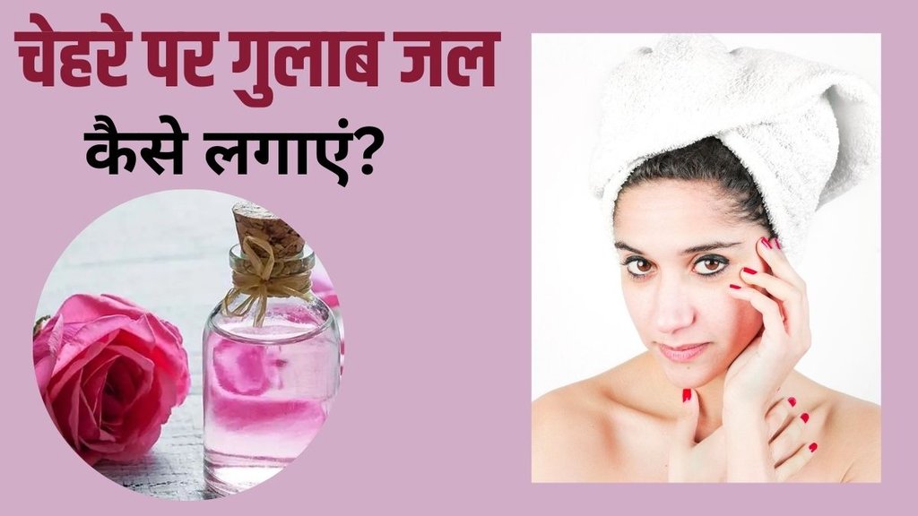 rose water on face, rose water on face for glowing skin, rose for glowing skin
