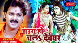 Sawan 2025: ‘गउरा हो चल देवघर’- पवन सिंह का ये बोलबम गीत देखकर दिल हो जाएगा खुश, सावन में हुआ वायरल