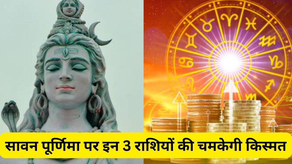 Sawan Purnima 2025, Sawan Purnima 2025 Date, Sawan Purnima 2025 Tithi, सावन पूर्णिमा 2025, दुर्लभ ग्रह योग, राशिफल सावन पूर्णिमा, ज्योतिषीय संयोग, भाग्यशाली राशियां, सावन पूर्णिमा राशिफल