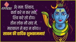 Sawan Somwar 2025 Wishes: सावन सोमवार की हार्दिक शुभकामनाएं, इन टॉप 20+ संदेशों से शिवभक्तों को दें बधाई