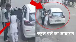 Noida में स्कूल के सामने से दिनदहाड़े छात्रा का अपहरण, लड़की को जबरन कार में धक्का देकर बिठाया, देखें CCTV Video Viral