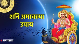 Shani Amavasya 2025, bhadrapada amavasya 2025, pithori amavasya 2025, Shani Amavasya 2025 date , Shani Amavasya 2025 Kab Hai, kab hai Shani Amavasya 2025, Shani amavasya ko kya karna chahiye, Shani amavasya 2025 date and time, Shani amavasya ke upay, pitori amavasya upay, Pitra Dosh, Pitra Dosh Upay, remedy of Pitra Dosh, Shani Sade Sati 2023, Shani Sade Sati, Shani Sade Sati 2025, Shani Sade Sati 2025 effect, Shani Sade Sati effect, Shani Sade Sati Upay