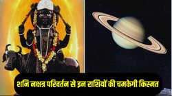 दिवाली से पहले दंडाधिकारी शनि की चाल में होगा बदलाव, इन राशियों का शुरू होगा गोल्डन टाइम, करियर और कारोबार में तरक्की के योग