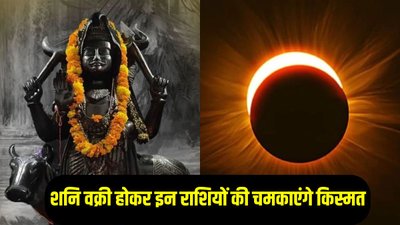 50 साल बाद चंद्र ग्रहण पर शनि देव बना रहे दुर्लभ संयोग, इन राशियों की चमकेगी किस्मत