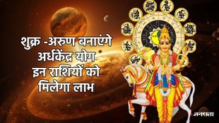 arun gochar 2025, shukra gochar 2025, venus gochar 2025, arun shukra yuti 2025, sun uranus Ardhakedra yog, Ardhakedra yog, Ardhakedra Drashti, Ardhakedra yog in kundli, Ardhakedra kaise bnta hai, Ardhakedra kya hai, अरुण गोचर 2025, शुक्र गोचर 2025, अर्ध्य केंद्र योग 2025, Religion news, Religion news in hindi, astro news, astrology