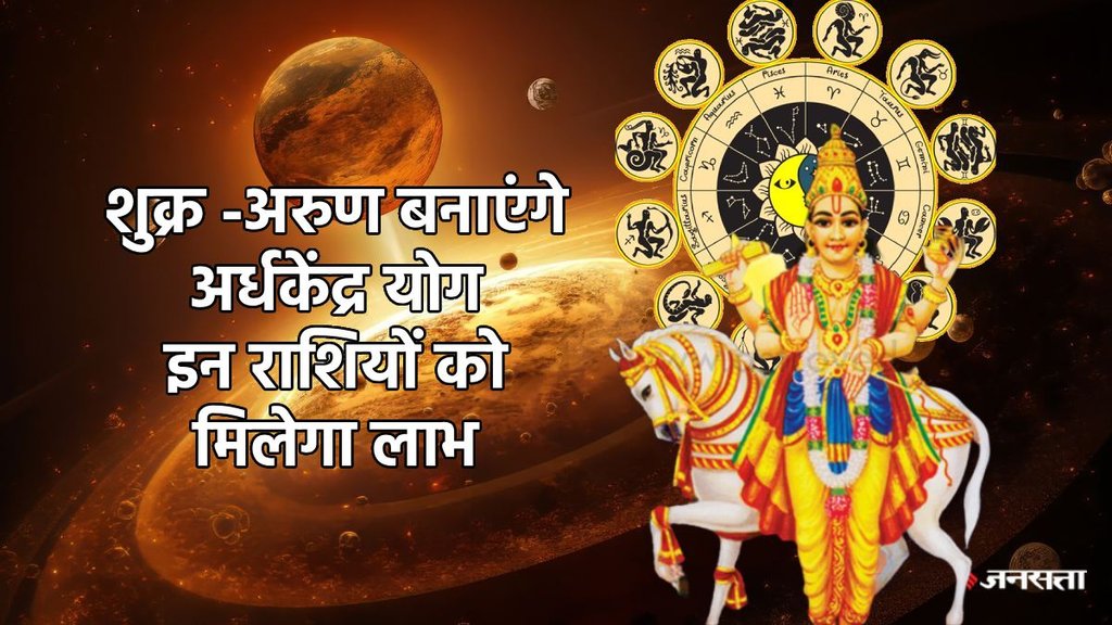 arun gochar 2025, shukra gochar 2025, venus gochar 2025, arun shukra yuti 2025, sun uranus Ardhakedra yog, Ardhakedra yog, Ardhakedra Drashti, Ardhakedra yog in kundli, Ardhakedra kaise bnta hai, Ardhakedra kya hai, अरुण गोचर 2025, शुक्र गोचर 2025, अर्ध्य केंद्र योग 2025, Religion news, Religion news in hindi, astro news, astrology