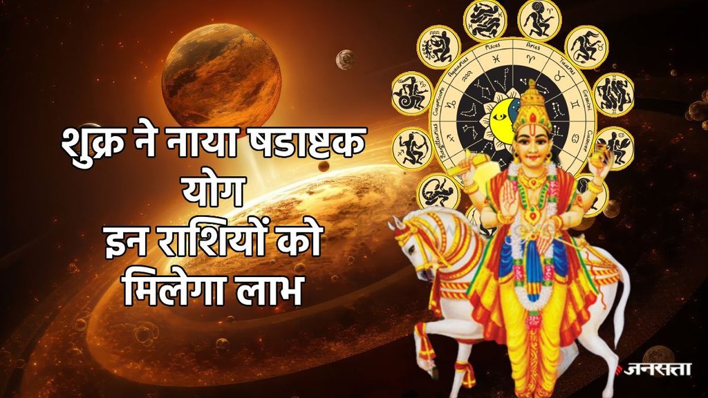 yam shukra shadashtak yog 2025, यम और शुक्र का षडाष्टक योग, यम-शुक्र षडाष्टक योग किन राशियों के लिए शुभ, shukra transit 2025, yam gochar 2025 in kark, yam shukra auspicious yog, शुक्र गोचर 2025, मिथुन, यम गोचर 2025, यम-शुक्र षडाष्टक योग, shadashtak yog 2025, shadashtak yog kaide bnta hai, shadashtak yog kya hai, shadashtak yog benefits, shadashtak yog effect, august horoscope 2025, monthly horoscope august 2025, pluto transit 2025, pluto in makar,