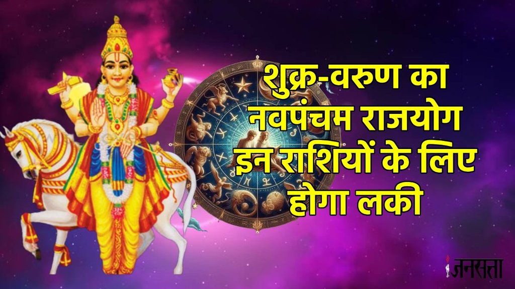 shukra gochar 2025, venus transit 2025 in kark, varun gochar 2025, varun shukra make Navpancham rajyog, Navpancham rajyog 2025, Navpancham rajyog in jan 2025, Navpancham rajyog in kundli, Navpancham rajyog kya hai, Navpancham yog on ganesh chaturthi 2025, Navpancham on hartalika teej 2025, kab hai ganesh chaturthi 2024, Navpancham rajyog kaise bnta hai, नवपंचम राजयोग 2025, shukra gochar 2025