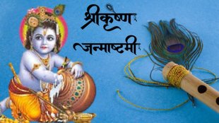 Janmashtami 2025, Janmashtami 2025 tithi, Janmashtami 2025 date, sri krishna ashtottara shatanama stotram, ashtottara shatanama stotram on krishna janmashtami 2025, Krishna Janmashtami 2025, Krishna Janmashtami 2025 kab hai, Janmashtami 2025 kab hai, Janmashtami Shubh Muhurat, Janmashtami Upay, Janmashtami 2025 Date, भगवान कृष्ण अष्टोत्तर शतनाम स्तोत्रम्