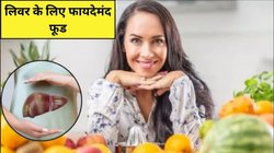 लिवर के लिए सुपरफूड है ये 1 चीज, पाचन तंत्र भी होगा मजबूत, शरीर को मिलेंगे 5 फायदे