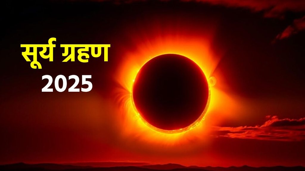 surya grahan 2025, surya grahan 2025 kab hai, kab hai akhri surya grahan, 2025 ka surya grahan kab lagega, surya grahan 2025 in india, surya grahan date time in india, solar eclipse 2025 date, solar eclipse September 2025, date of solar eclipse 2025, सूर्य ग्रहण 2025, सूर्य ग्रहण कब है, सितंबर 2025 सूर्य ग्रहण, Surya Grahan Date and Time, Surya Grahan 2027 Total Solar Eclipse 2027, August 2 Solar Eclipse, Longest solar eclipse, Solar eclipse path 2027, upcoming solar eclipse, longest solar eclipse, what is solar eclipse, how to see total solar eclipse, सूर्य ग्रहण, सूर्य ग्रहण 2027, सूर्य ग्रहण 2025, 2 अगस्त 2027 सूर्य ग्रहण, पूर्ण सूर्य ग्रहण, सबसे लंबा सूर्य ग्रहण, सूर्य ग्रहण कैसे देखें, Surya Grahan Kab hai, Surya grahan Kaise Dekhen, surya grahan 2025 sutak kaal, surya grahan on september, surya grahan effects on zodiac sign, surya grahan horoscope prediction, solar eclipse 2025 date,