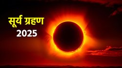 Surya Grahan 2025 India Date, Timings: साल का आखिरी सूर्य ग्रहण कब है? जानें भारत में Solar Eclipse दिखेगा या नहीं…