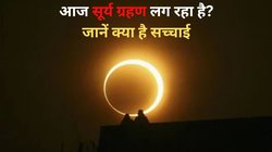 Surya Grahan Today: आज 2 अगस्त को सूर्य ग्रहण लग रहा है या नहीं? जानें ‘6 मिनट तक सूरज गायब’ होने की सच्चाई
