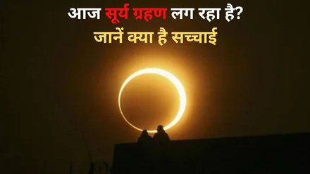 Surya Grahan Today: आज 2 अगस्त 2025 को लग रहा सदी का सबसे लंबा सूर्य ग्रहण? जानें 'सूरज गायब' होने वाली खबर की सच्चाई | Surya graham aaj hai kya solar Eclipse