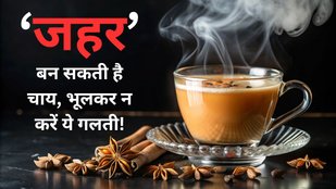 tea making mistakes | over boiling tea side effects | how to make healthy tea
