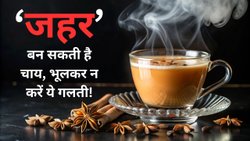 इस एक गलती से आपकी चाय बन सकती है ‘जहर’ , न्यूट्रीशनिस्ट ने दी चेतावनी!