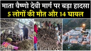 Jammu Kashmir News 5 people lost their lives due to Vaishno Devi Landslide