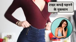टाइट कपड़े पहनने से हो सकती है बड़ी परेशानी, ब्लड सर्कुलेशन और पाचन होगा खराब, त्वचा के लिए भी खतरनाक
