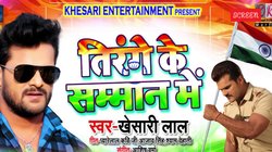 15 August 2025: ‘तिरंगे के सम्मान में’- स्वतंत्रता दिवस से पहले वायरल हुआ खेसारी लाल यादव का देशभक्ति गीत