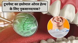 आपका टूथपेस्ट खत्म कर रहा मुंह के अच्छे बैक्टीरिया ? जानिए ओरल हेल्थ पर क्या कहती है स्टडी