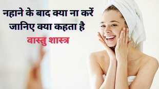vastu tips, vastu shastra, vastu tips after bathing, things to avoid after bathing vastu, vastu rules after taking a bath, vastu shastra for positive energy, what not to do after bathing according to vastu, What not to do after bath Vastu, Vastu tips after taking bath, Things to avoid after bathing Vastu Shastra, Vastu rules after bath, Vastu after shower tips, Do’s and don’ts after bath in Vastu, Bathing mistakes according to Vastu, Vastu Shastra tips after bathing, What to avoid after shower Vastu rules, नहाने के बाद क्या ना करें