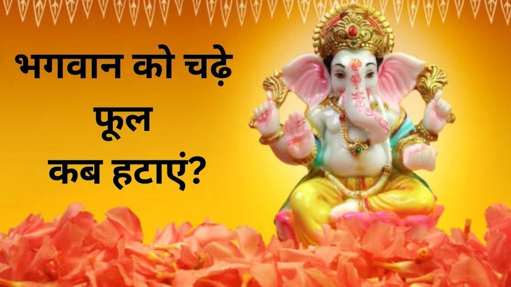 vastu tips for removing flowers from home temple, when to remove flowers from puja room, vastu rules for flowers in home temple, how long to keep flowers in puja room, vastu tips for temple maintenance, removing old flowers from pooja room, vastu dos and donts for puja flowers, temple flower removal time vastu, auspicious time to remove flowers from temple, vastu tips, vastu shastra, vastu tips for flowers, flowers ke liye vastu shastra
