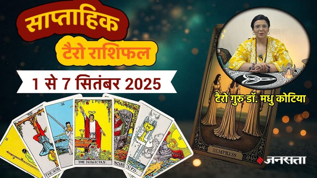 साप्ताहिक टैरो राशिफल 1 से 7 सितंबर 2025, साप्ताहिक राशिफल 1 से 7 सितंबर 2025, saptahik tarot rashifal 1 To 7 September 2025, saptahik tarot rashifal, weekly tarot horoscope 1 To 7 September 2025, weekly tarot horoscope, weekly rashifal 1 To 7 September 2025, weekly horoscope 1 To 7 September 2025, weekly horoscope hindi, साप्ताहिक टैरो राशिफल1 से 7 सितंबर 2025, ,साप्ताहिक राशिफल, टैरो कार्ड राशिफल, साप्ताहिक टैरो कार्ड राशिफल, वीकली टैरो कार्ड, tarot horoscope Septmeber 2025, weekly horoscope 1 To 7 September 2025, saptahik rashifal 1 To 7 September 2025, monthy tarot horoscope september 2025, मासिक टैरो राशिफल सितंबर 2025
