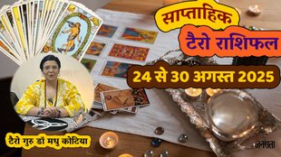 साप्ताहिक टैरो राशिफल 24 से 30 अगस्त 2025, साप्ताहिक राशिफल 24 से 30 अगस्त 2025, saptahik tarot rashifal 24 To 30 August 2025, saptahik tarot rashifal, weekly tarot horoscope 24 To 30 August 2025, weekly tarot horoscope, weekly rashifal 24 To 30 August 2025, weekly horoscope 24 To 30 August 2025, weekly horoscope hindi, साप्ताहिक टैरो राशिफल 24 से 30 अगस्त 2025, ,साप्ताहिक राशिफल, टैरो कार्ड राशिफल, साप्ताहिक टैरो कार्ड राशिफल, वीकली टैरो कार्ड, tarot horoscope Septmeber 2025, weekly horoscope 24 To 30 August 2025, saptahik rashifal 24 To 30August 2025, monthy tarot horoscope september 2025