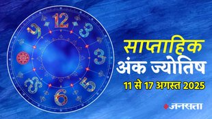 ank jyotish shastra, ank jyotish ka chart, mulank jyotish, mulank chart, numerology forecast 2025, weekly numerology horoscope august, saptahik ank jyotish 11 to 17 August 2025, weekly numerological horoscope, weekly ank jyotish, weekly numerology horoscope, weekly numerological horoscope, weekly ank jyotish, अंक ज्योतिष साप्ताहिक राशिफल, weekly numerology in hindi, अंक ज्योतिष राशिफल 11 से 17 अगस्त 2025, weekly horoscope 11 To 17 August 2025, august horoscope 2025, shash rajyog 2025, gajkesari rajyog 2025, maha lakshmi rajyog, guru aditya rajyog 2025, malvaya rajyog 2025, shani vakri 2025, navpancham rajyog 2025