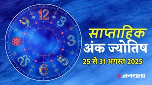 ank jyotish shastra, ank jyotish ka chart, mulank jyotish, mulank chart, numerology forecast 2025, weekly numerology horoscope august, saptahik ank jyotish 25 To 31 August 2025, weekly numerological horoscope, weekly ank jyotish, weekly numerology horoscope, weekly numerological horoscope, weekly ank jyotish, अंक ज्योतिष साप्ताहिक राशिफल, weekly numerology in hindi, अंक ज्योतिष राशिफल 25 से 31 अगस्त 2025, weekly horoscope 25 To 31 August 2025, september horoscope 2025, shash rajyog 2025, gajkesari rajyog 2025, maha lakshmi rajyog, guru aditya rajyog 2025, malvaya rajyog 2025, shani vakri 2025, navpancham rajyog 2025