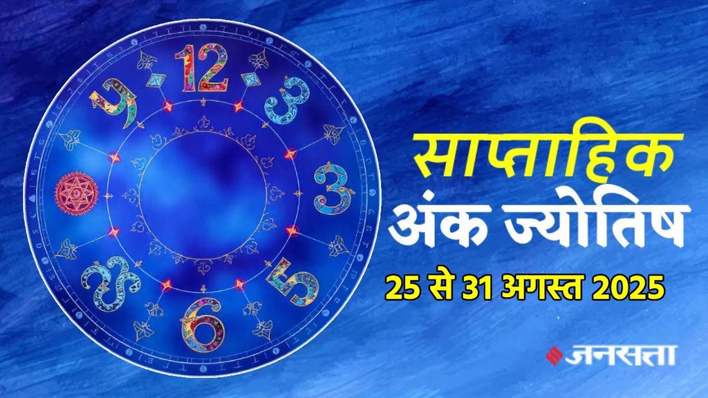 ank jyotish shastra, ank jyotish ka chart, mulank jyotish, mulank chart, numerology forecast 2025, weekly numerology horoscope august, saptahik ank jyotish 25 To 31 August 2025, weekly numerological horoscope, weekly ank jyotish, weekly numerology horoscope, weekly numerological horoscope, weekly ank jyotish, अंक ज्योतिष साप्ताहिक राशिफल, weekly numerology in hindi, अंक ज्योतिष राशिफल 25 से 31 अगस्त 2025, weekly horoscope 25 To 31 August 2025, september horoscope 2025, shash rajyog 2025, gajkesari rajyog 2025, maha lakshmi rajyog, guru aditya rajyog 2025, malvaya rajyog 2025, shani vakri 2025, navpancham rajyog 2025