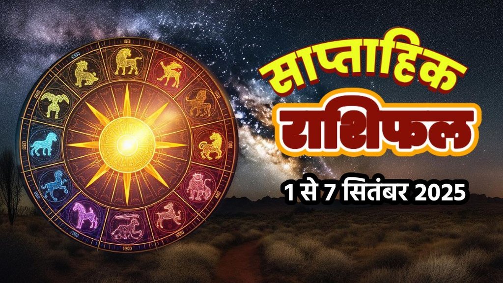 Weekly horoscope, saptahik horoscope, weekly rashifal, september weekly horoscope 2025,weekly horoscope 1 To 7 september 2025, weekly horoscope for all zodiac signs, Weekly Horoscope in Hindi, Horoscope1 To 7 september 2025, Weekly Horoscope september 2025, Horoscope for september 2025, rashifal september 2025, Horoscope for 1 To 7 september 2025, saptahik rashifal 1 To 7 september 2025, shani gochar 2025, gaj laxmi yog, Laxmi Narayan Yog, shukra budh yuti 2025, guru and shukra yuti 2025, rahu and budh yuti, shukra and budhyuti, jadtva yog in kundli, guru gochar 2025, jupiter in Mithun, gaj kesari yog, malvya rajyog, budhaditya yog, shukra aditya yoga, guru aditya yog 2025, malvya rajyog 2025, साप्ताहिक राशिफल 1 से 7 सितंबर 2025, chandra graha 2027, lunar eclipise on 7 september, chandra grahan 2025 horoscope
